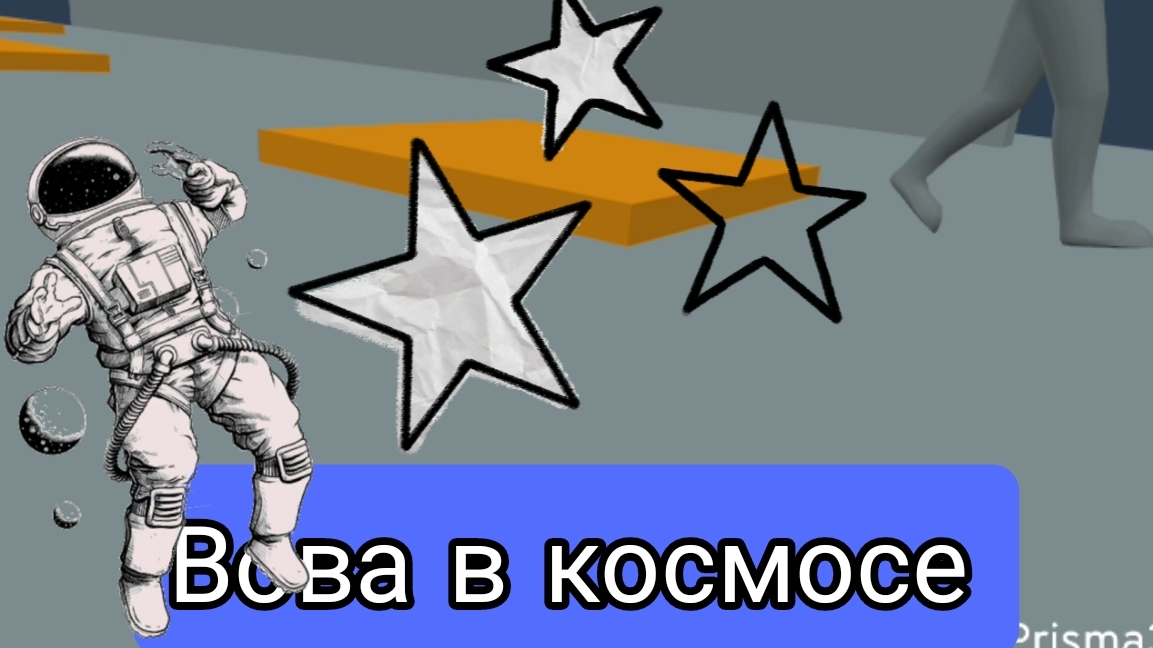 Вова в космосе, 3д анимации