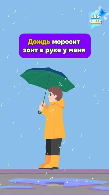Учим слово “Umbrella” #английскийдляначинающих #урокианглийского #мультик