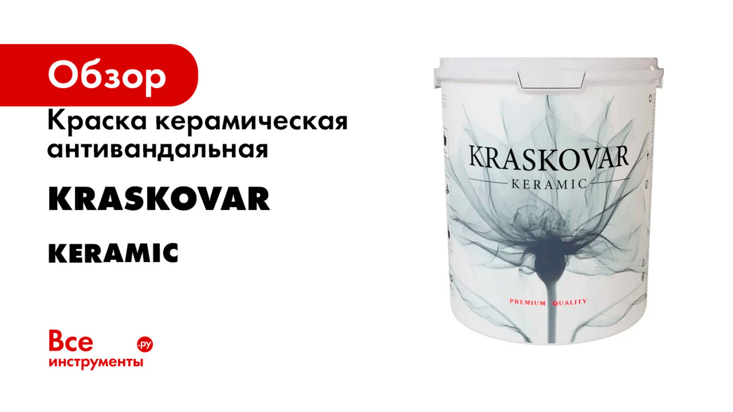 Краска керамическая антивандальная Kraskovar Keramic