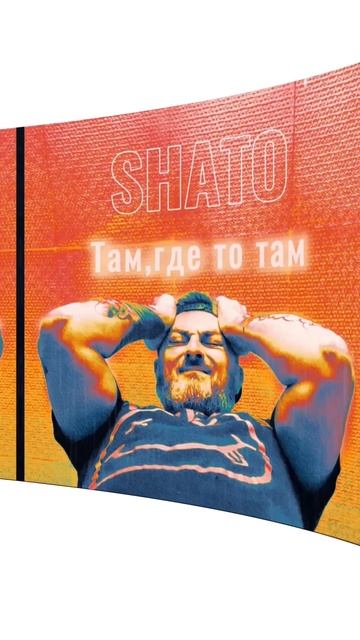 SHATO-Там,где то там(Премьера 2025)