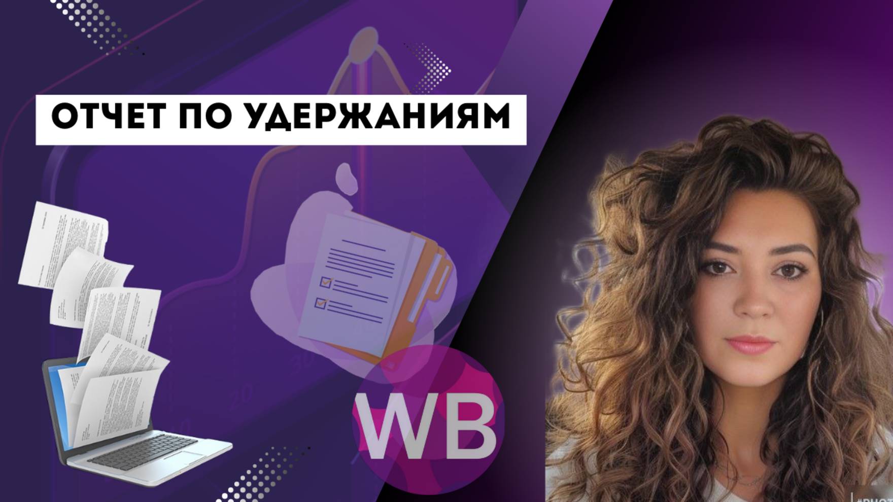 Отчет по удержаниям