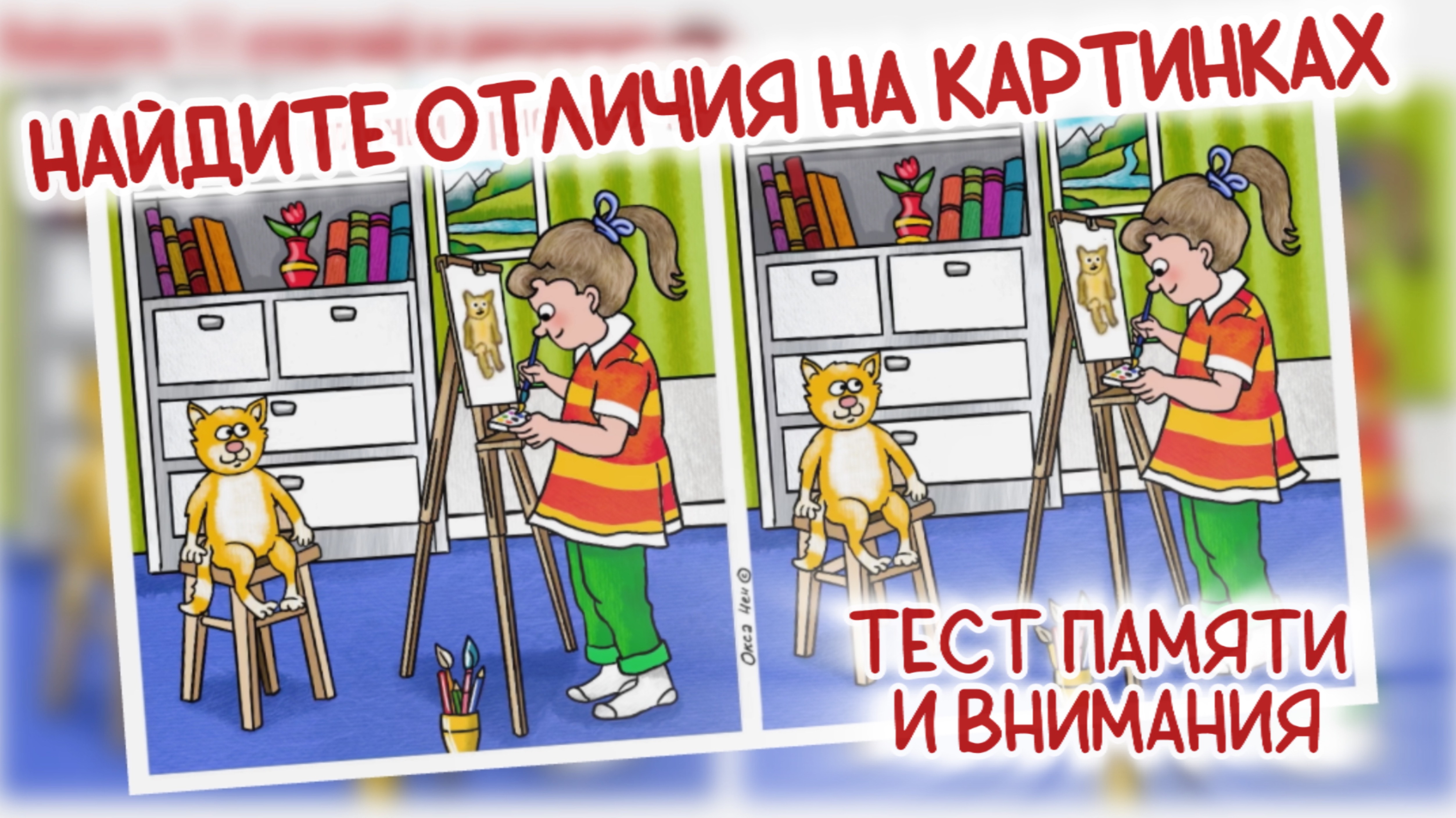 Найдите 11 отличий на картинках про юную художницу и позирующего котика.