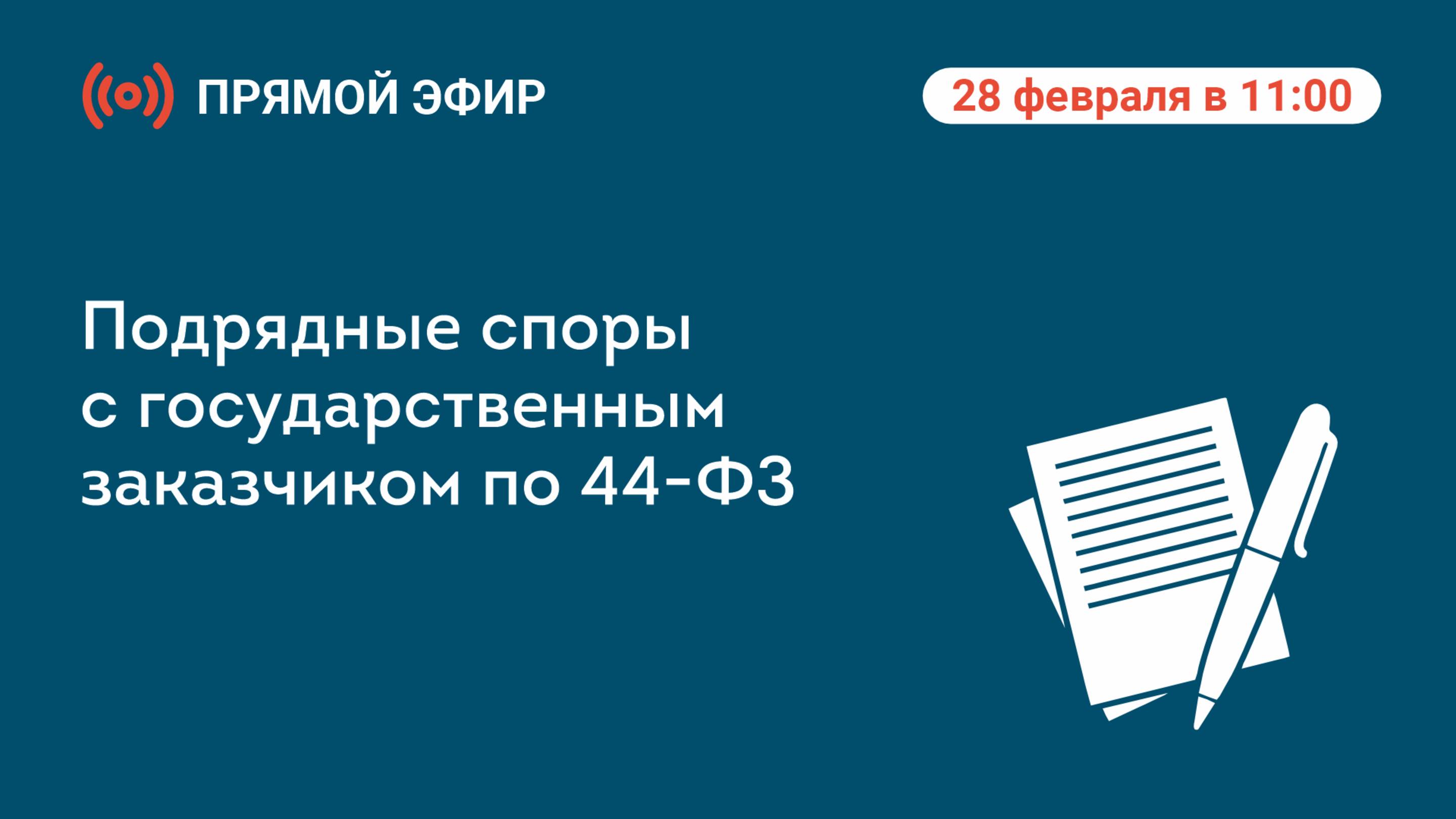 Прямой эфир «Подрядные споры с государственным заказчиком по 44-ФЗ»