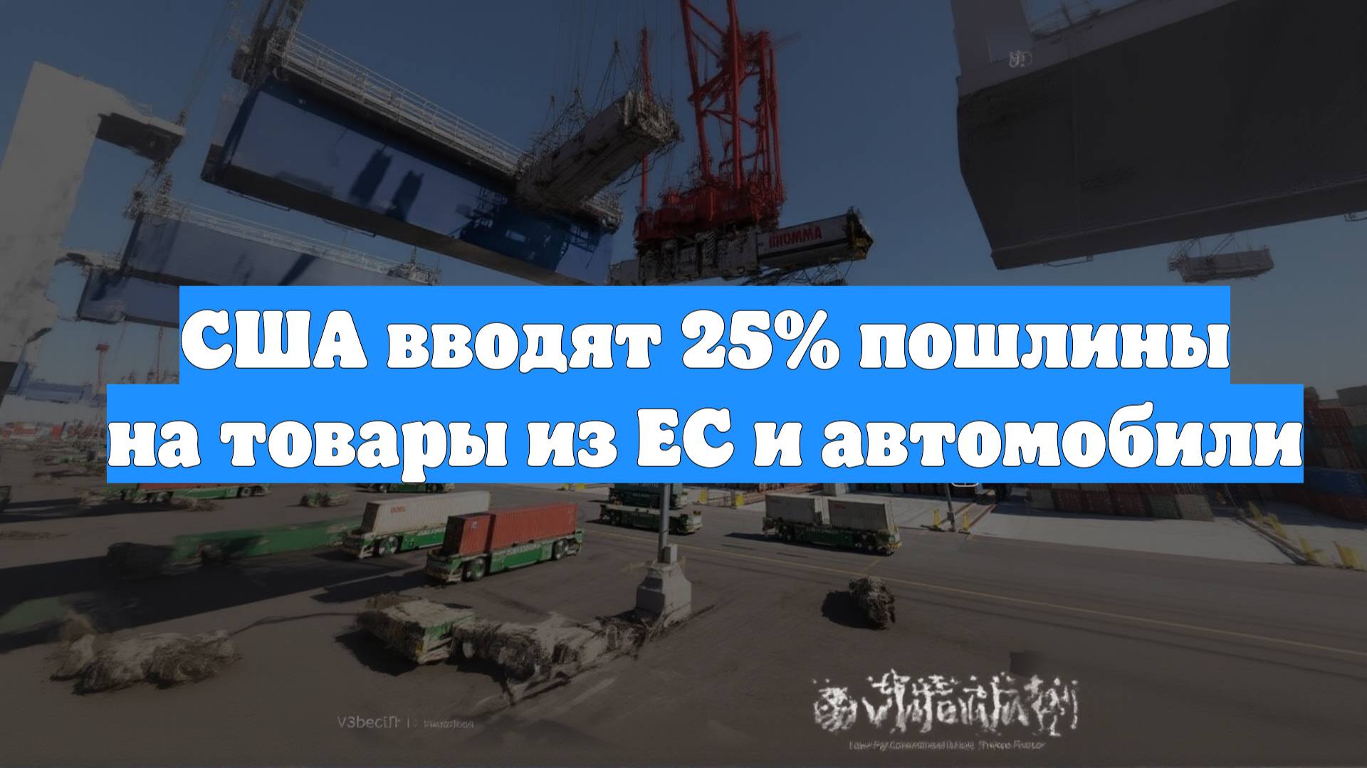 США вводят 25% пошлины на товары из ЕС и автомобили