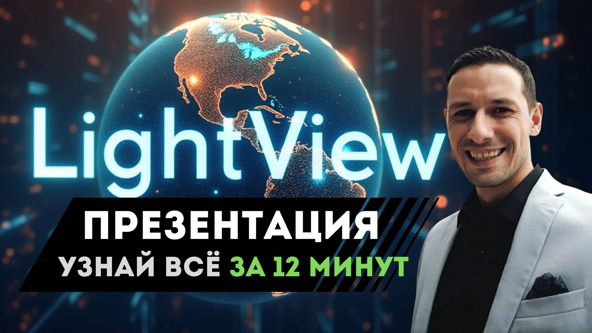 LightView – Инвестиции будущего  Как заработать в 2025г. #Arteki Studio XLabs, #LightView