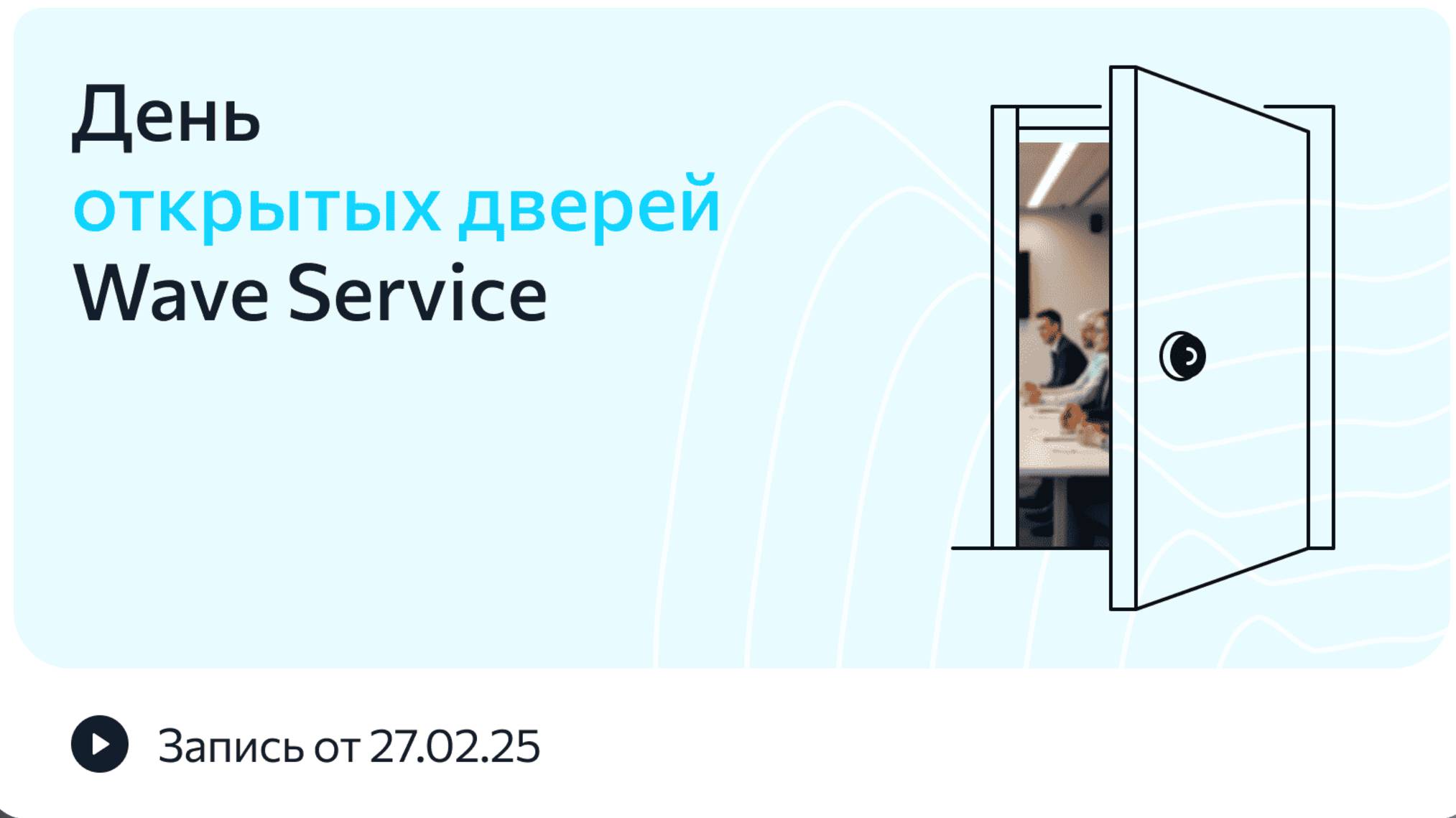 Wave Service: Что нового в феврале? Обзор недавних обновлений и демонстрация системы