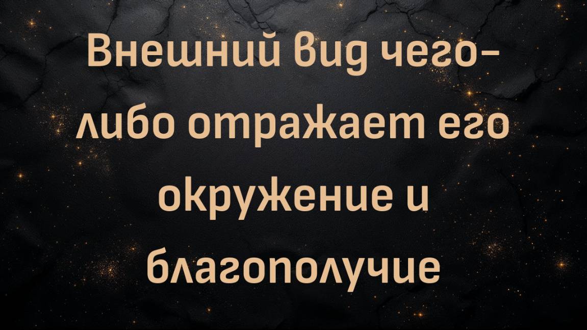 Внешний вид чего-либо отражает его окружение и благополучие (Блез В.)