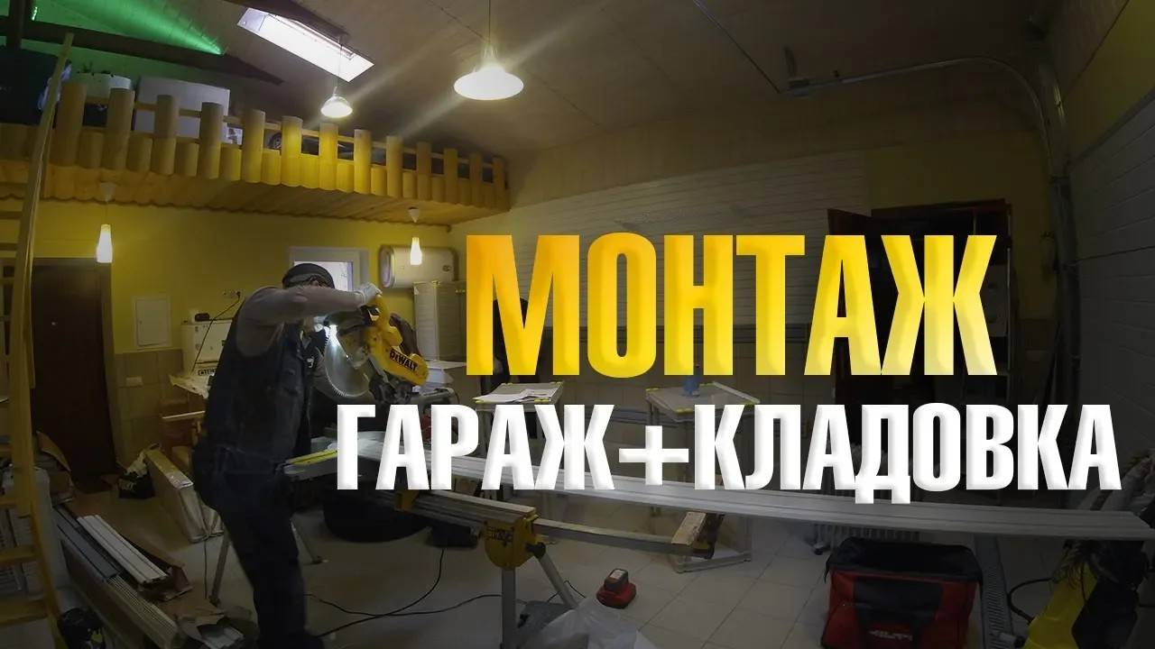 Монтаж гараж+кладовка