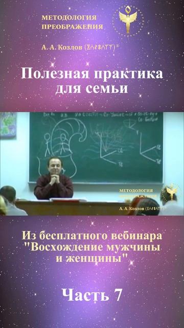 Единство мужчины и женщины, ведет Александр Козлов, автор "Методологии Преображения"