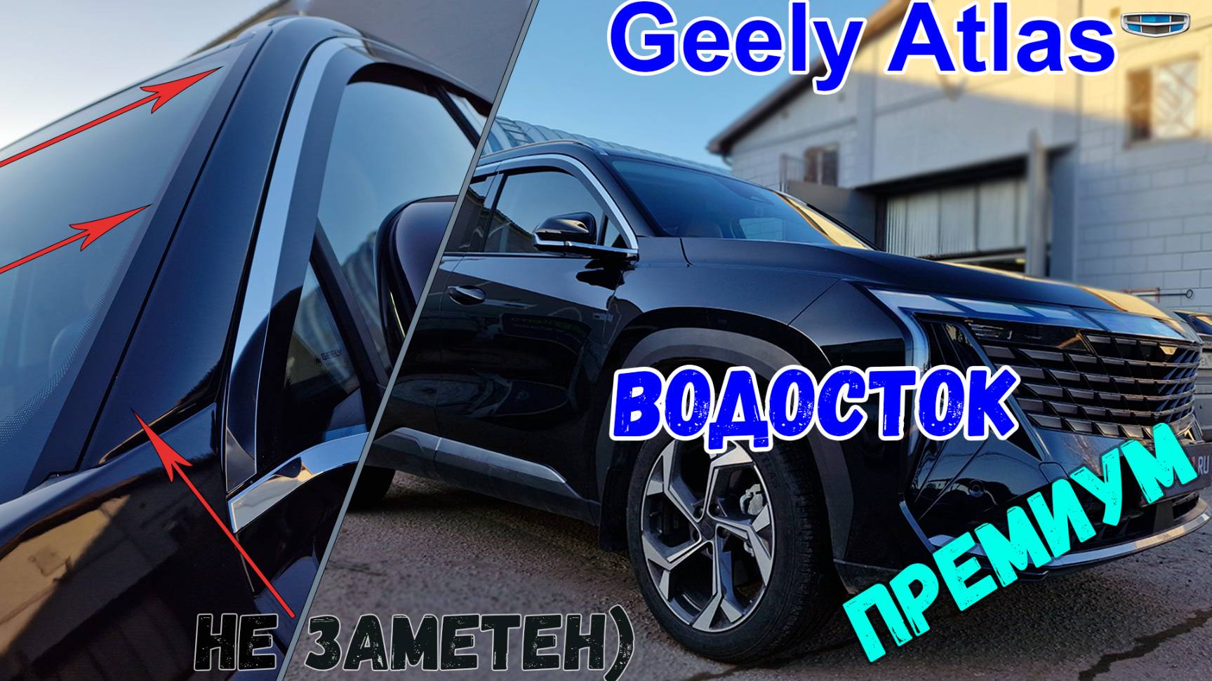 Водосток ПРЕМИУМ для Geely Atlas (II) 2023- - strelka11.ru