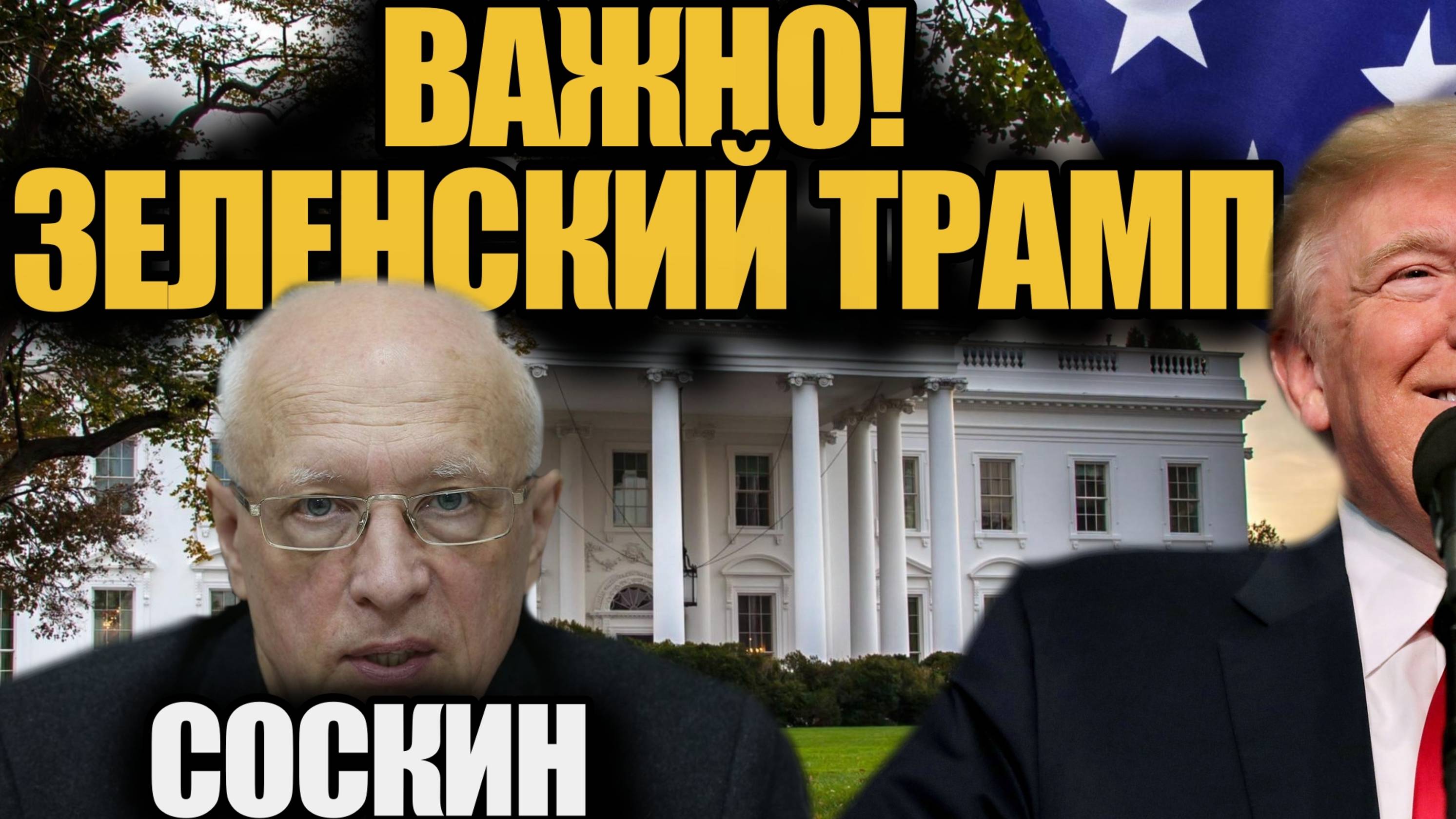 СОСКИН 10 МИНУТ НАЗАД - ЗЕЛЕНСКИЙ И ТРАМП ПРОДОЛЖЕНИЕ КОНФЛИКТА !!! БУДУТ ЛИ ГАРАНТИИ!