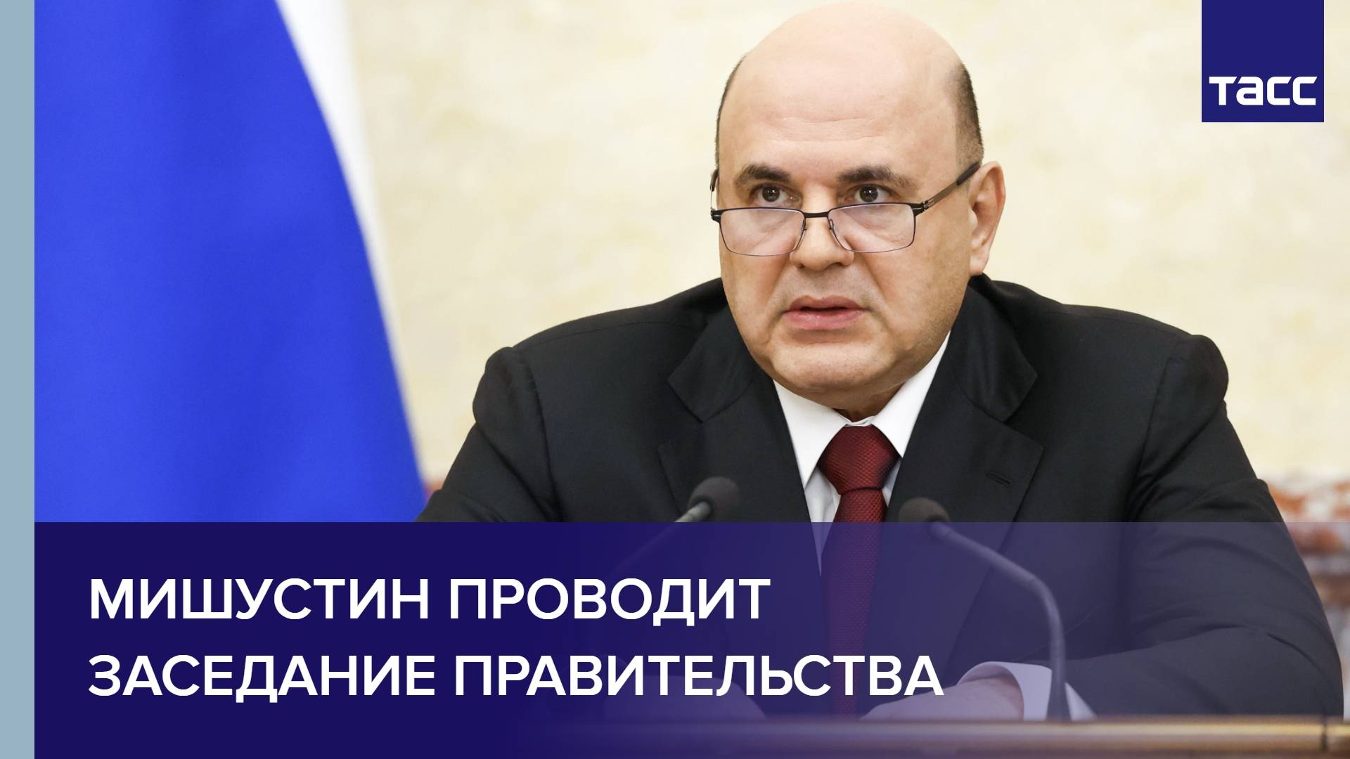 Мишустин проводит заседание правительства