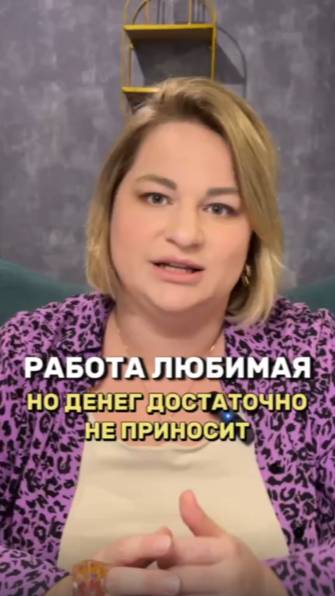 Работа любимая, но денег достаточно не приносит