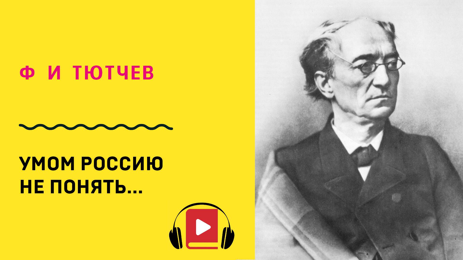 Ф И Тютчев Умом Россию не понять  Учить стих