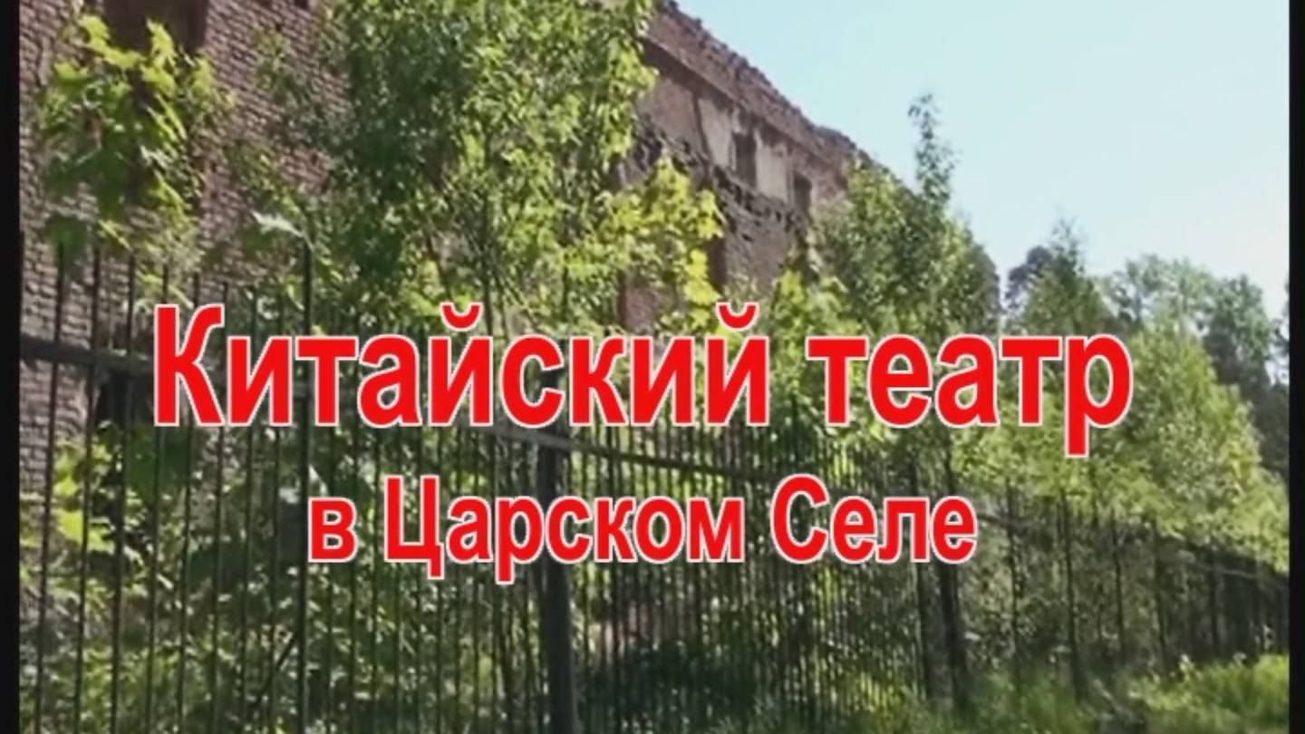 Китайский театр в Александровском парке