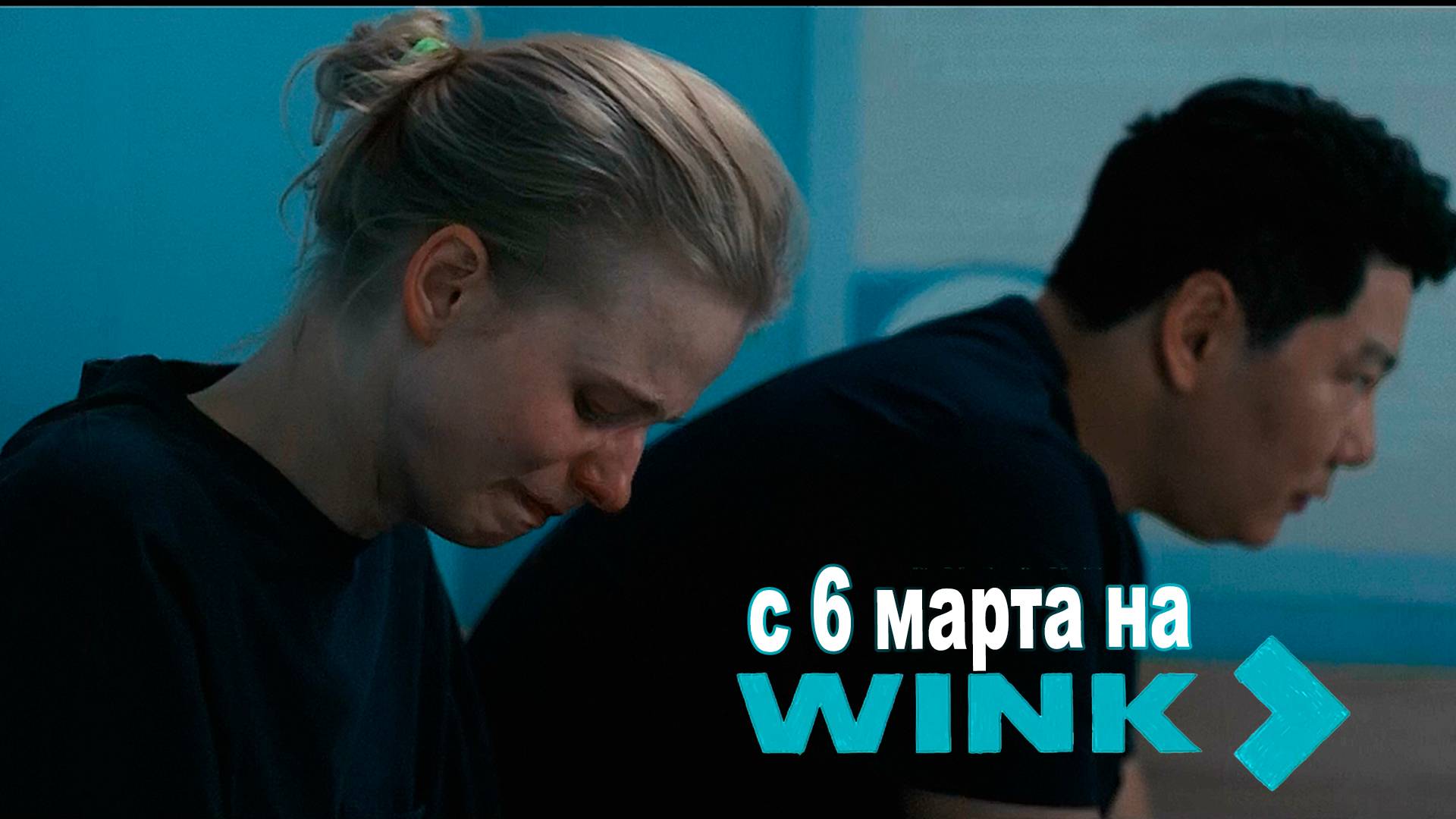 ≪Между нами химия≫: премьера 1 сезона - 6 марта 2025 г. на "Wink" (трейлер)