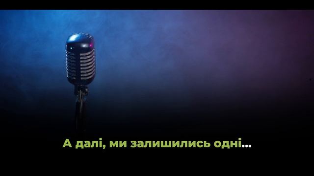 Океан Єльзи   Рандеву КАРАОКЕ