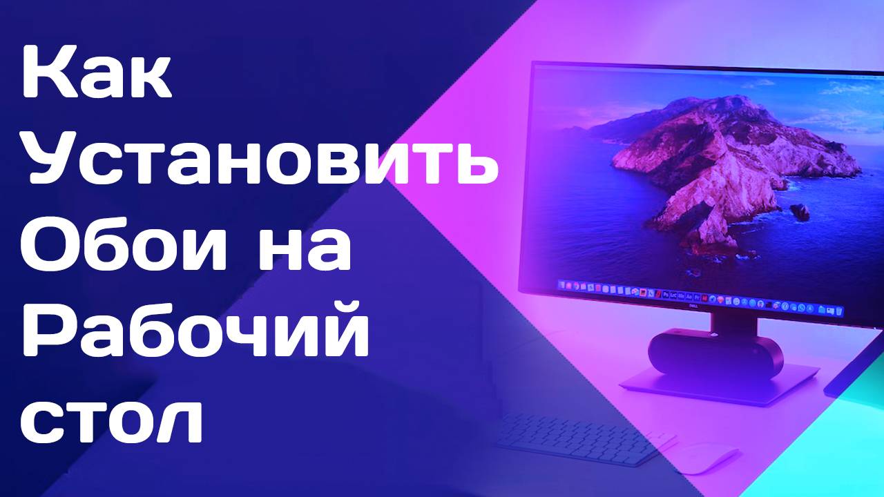 Как Установить Обои на Компьютер. Как Установить Обои на рабочий стол компьютера пк