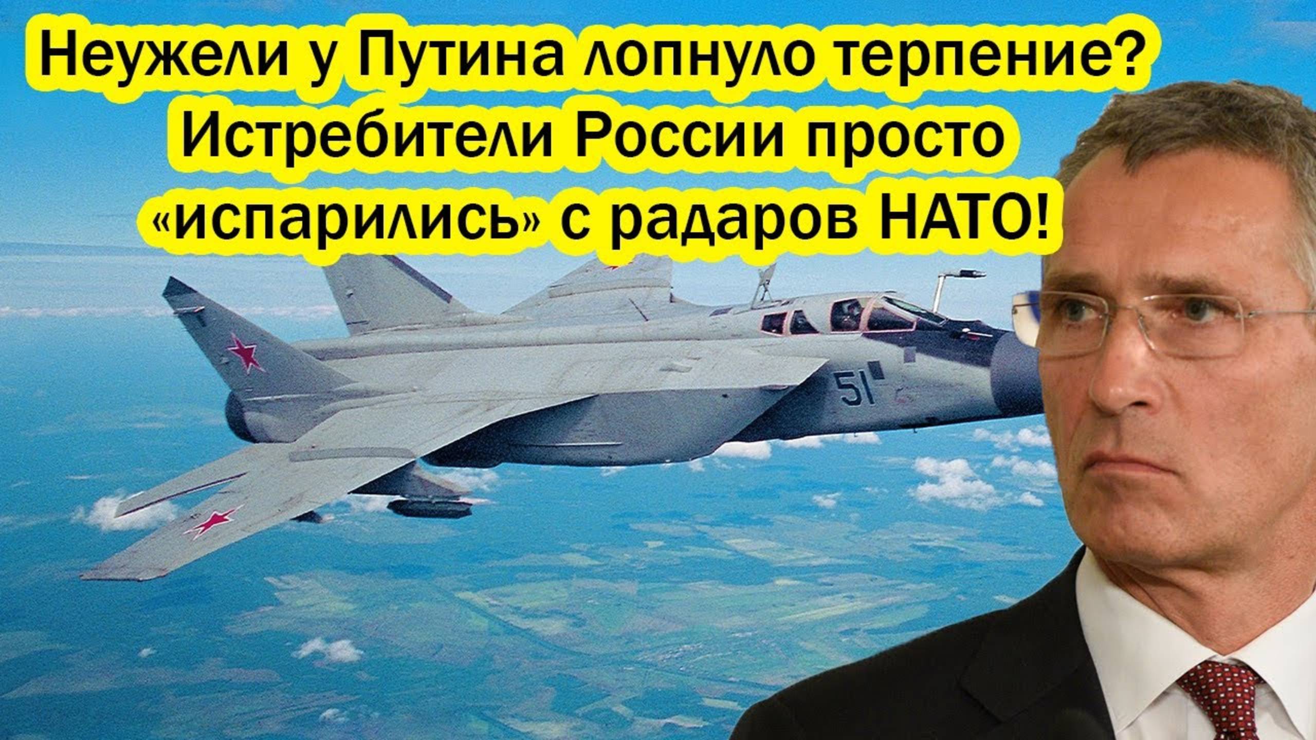 Неужели у Путина лопнуло терпение? Истребители России просто «испарились» с радаров НАТО!