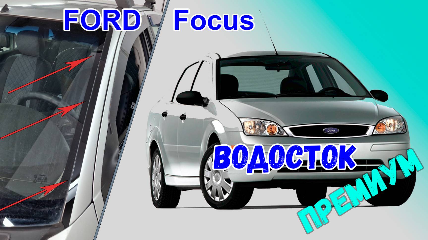 Водосток ПРЕМИУМ для Ford Focus (I + I рестайлинг) 1998-2005 - Седан - strelka11.ru