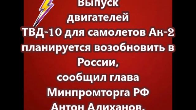 ыпуск двигателей ТВД-10 для самолетов Ан-2 планируется возобновить в России