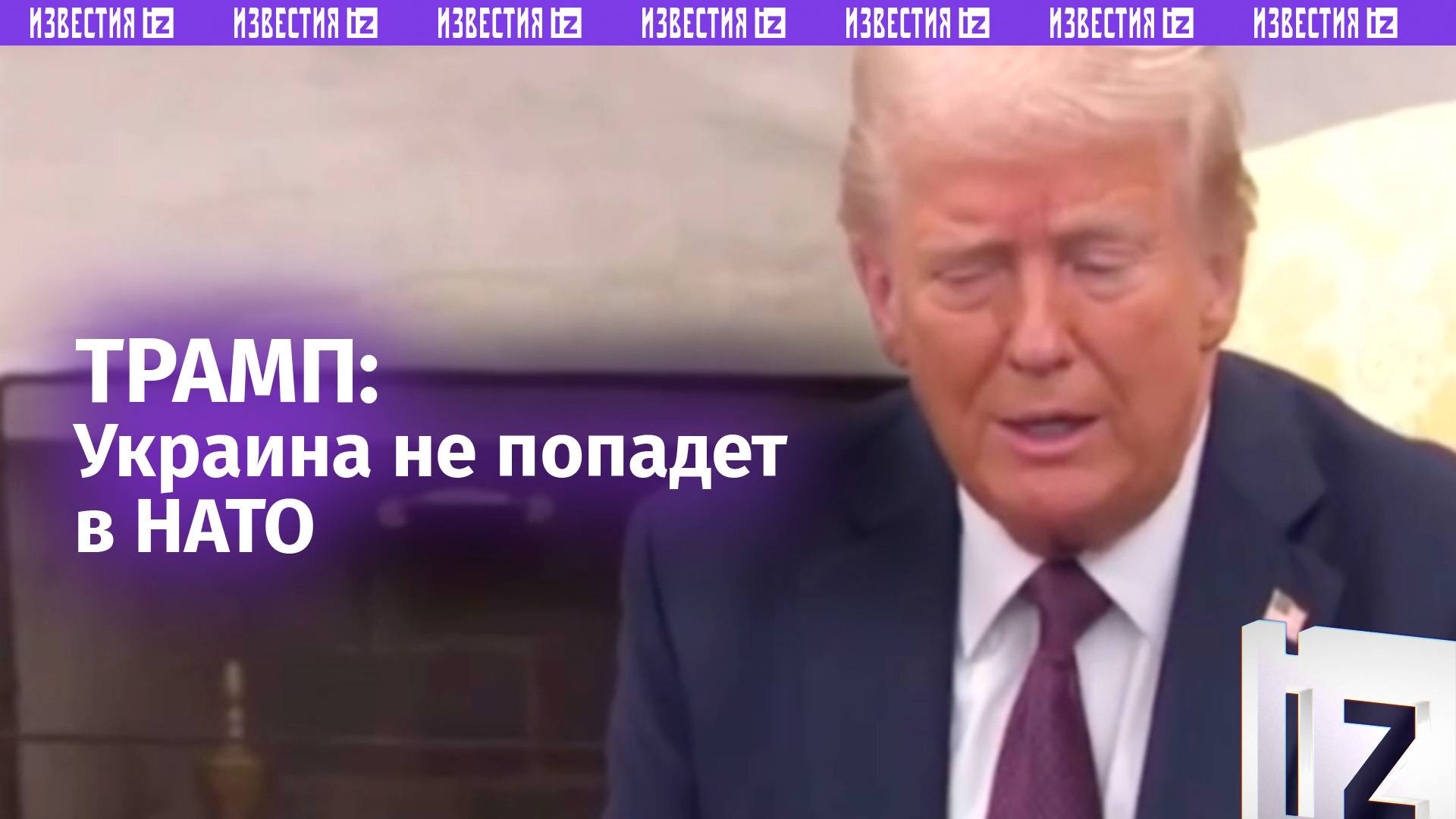 Трамп: вступление Украины в НАТО невозможно