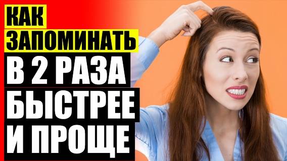 Как у подростка улучшить память ⭐ Средства для тренировки памяти цена