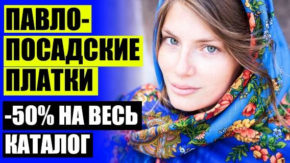 ШЕРСТЯНОЙ ПЛАТОК НА ГОЛОВУ 🎯 ПАВЛОПОСАДСКИЕ ПЛАТКИ ОФИЦИАЛЬНЫЙ САЙТ КАТАЛОГ