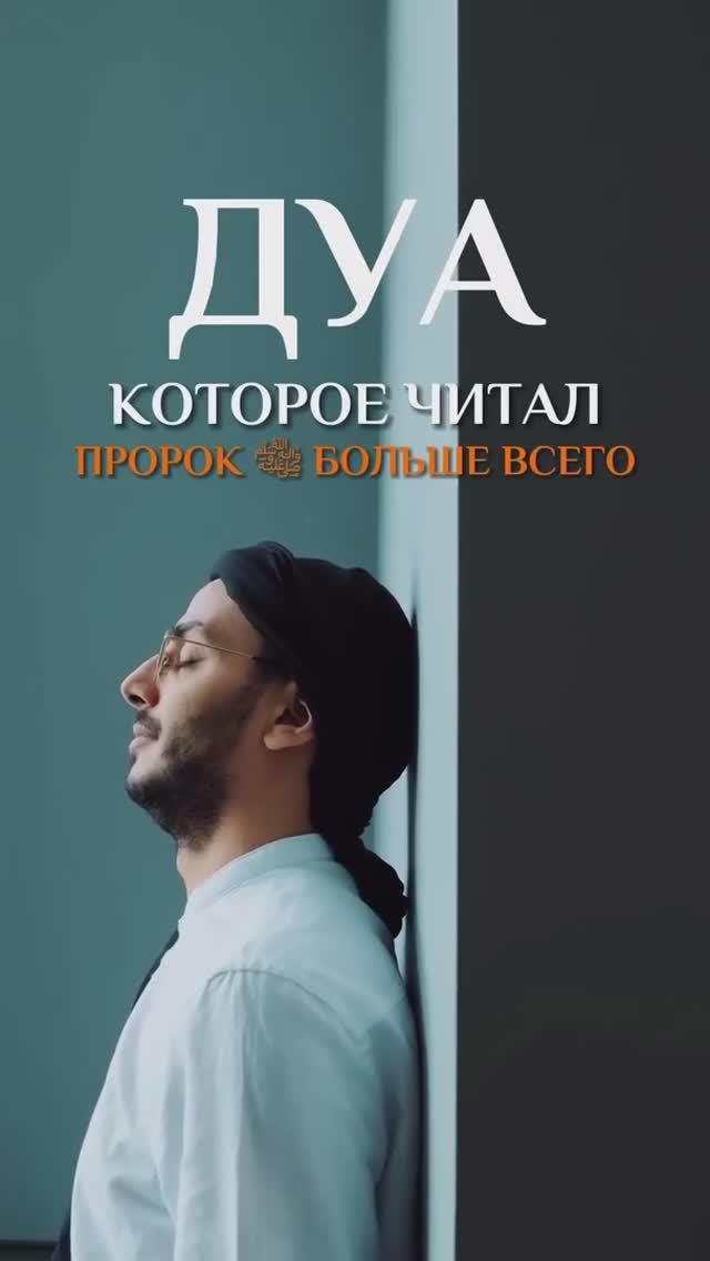 Дуа, которое читал Пророк ﷺ больше всего 
@umra_home