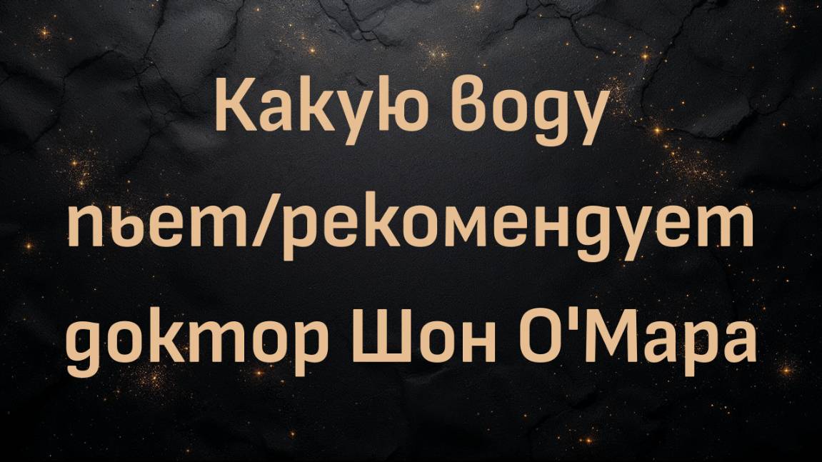 Какую воду пьет/рекомендует доктор Шон О'Мара
