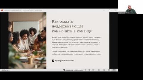 День 20: Марафон MLM предпринимателей
Тема: «Как создать поддерживающее комьюнити в команде»