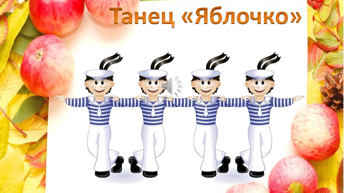 Музыкальное видеопоздравление малышей - танец "Яблочко"