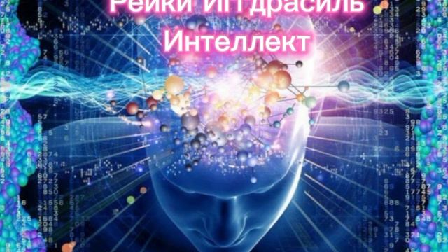 Интеллект - сеанс Рейки Иггдрасиль