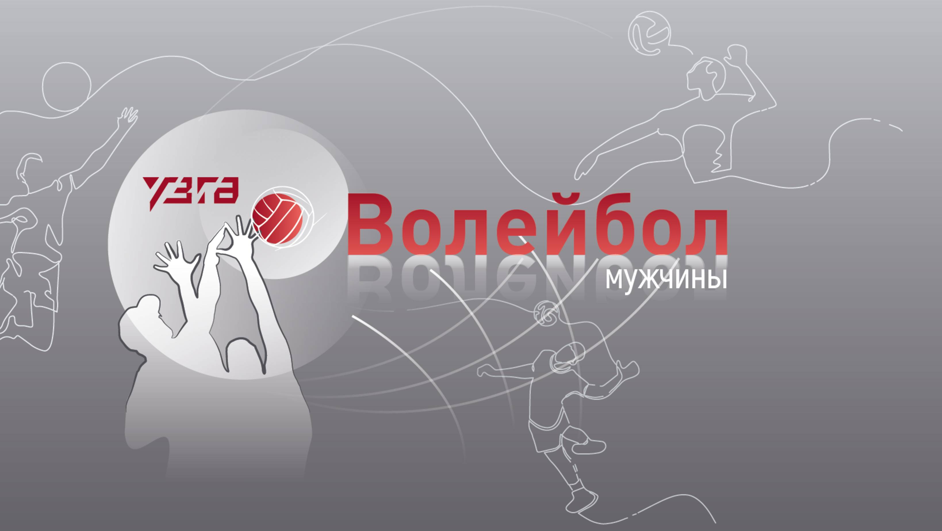 ВОЛЕЙБОЛ 🏐 ГРУППОВОЙ ЭТАП 🏐 Гранит - УЗГА