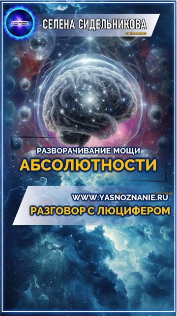 Блики Бога. Лабиринт отражений | РАЗГОВОР С ЛЮЦИФЕРОМ    #разговорслюцифером #саморазвитие