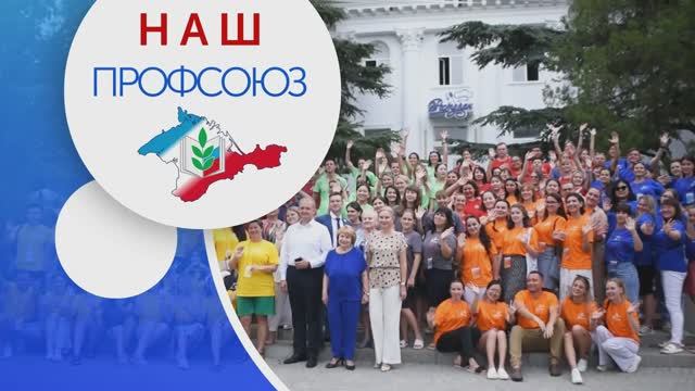 Наш Профсоюз 2024