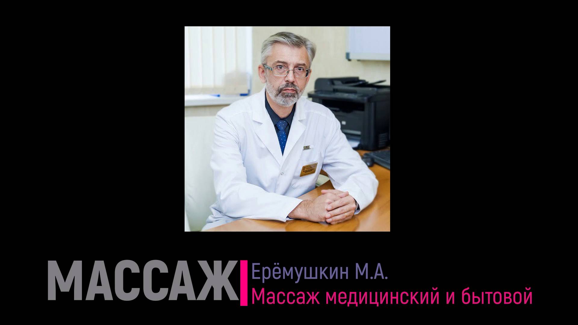 Массаж медицинский и бытовой - Ерёмушкин М.А.