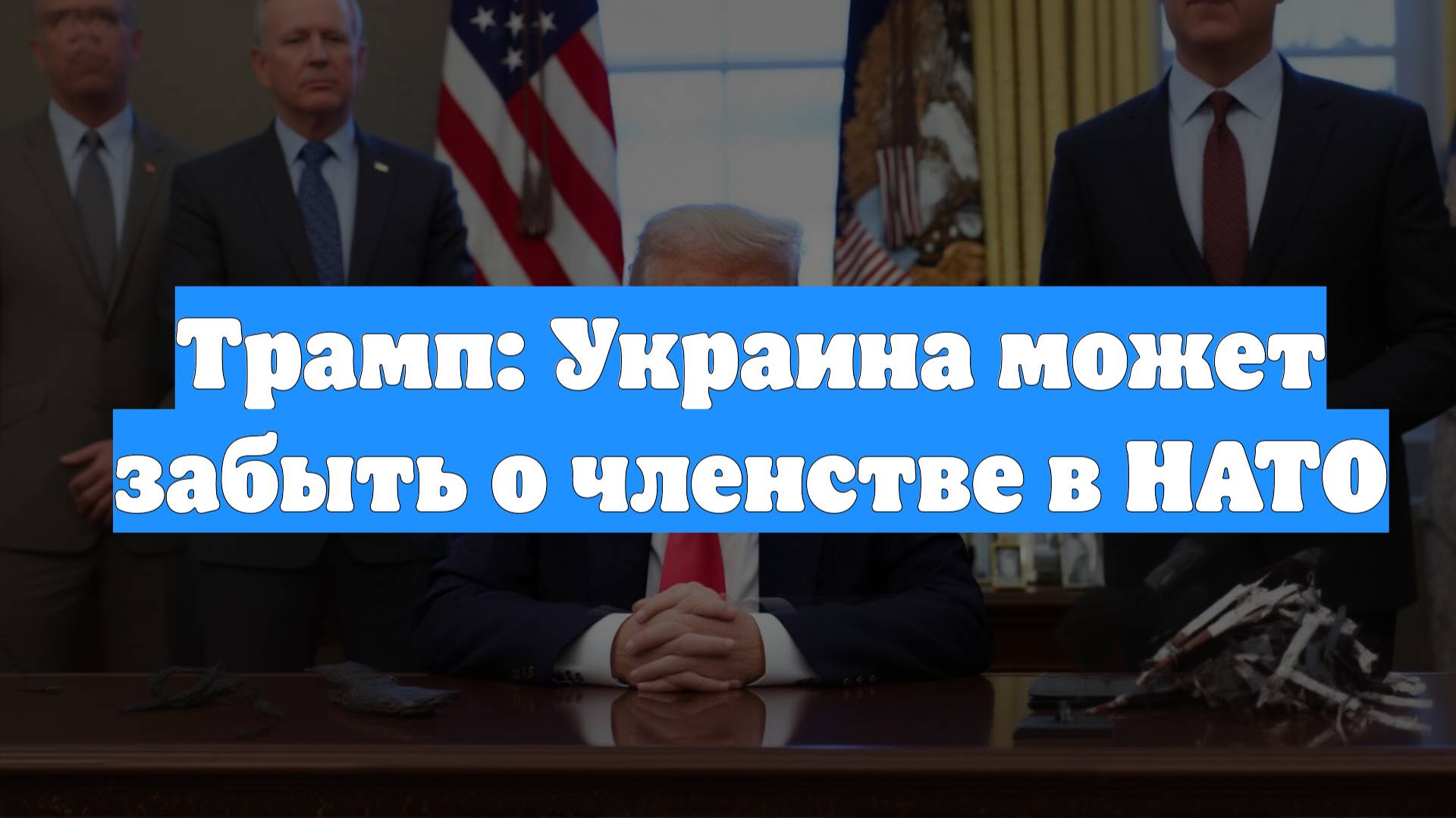 Трамп: Украина может забыть о членстве в НАТО