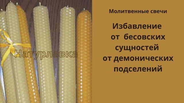 Избавление  от   бесовских сущностей, от демонических подселений.