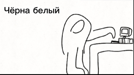 Чёрна белый мульт