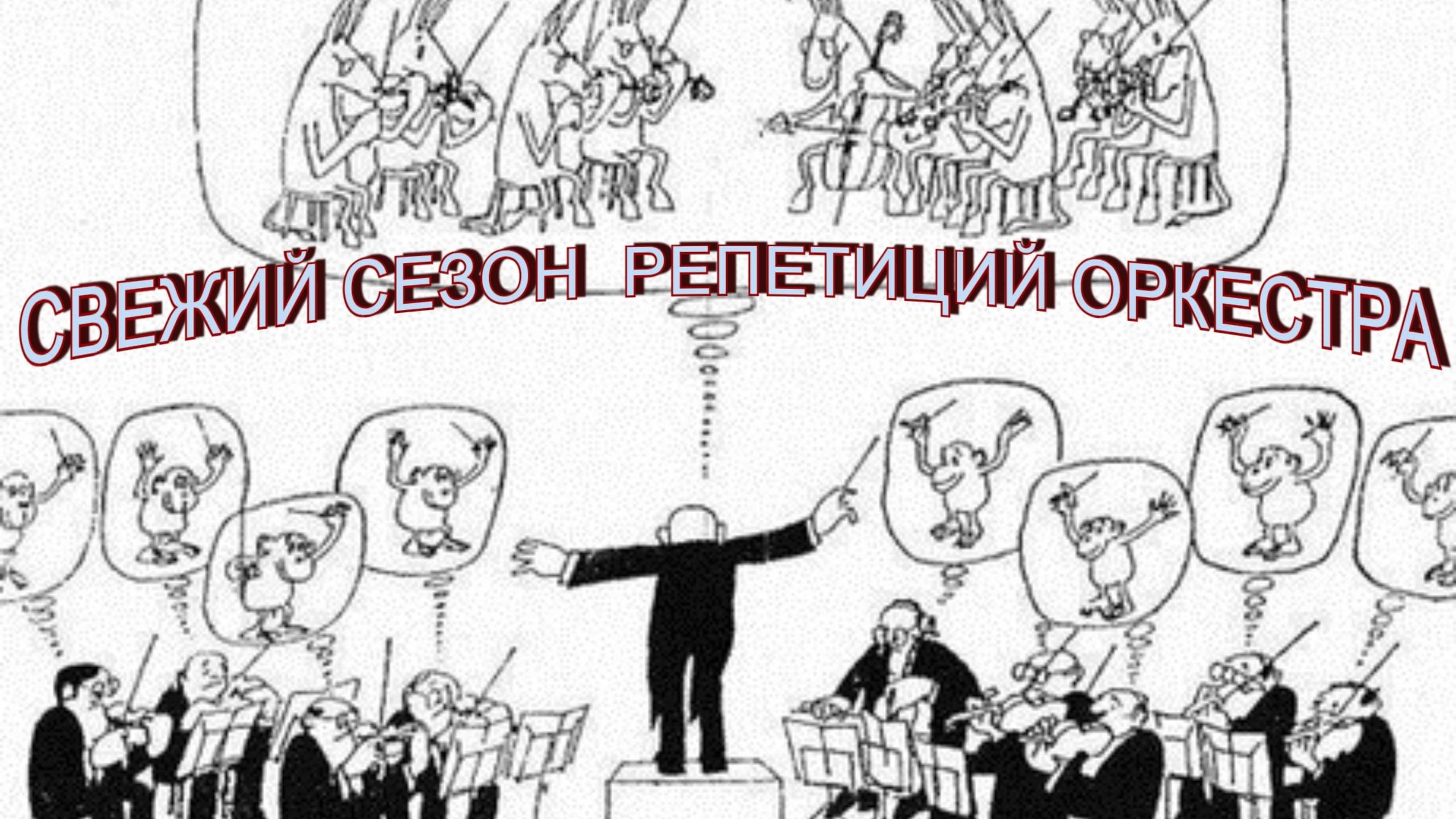 Репетиция оркестра онлайн, самого пресамого настоящего🤓