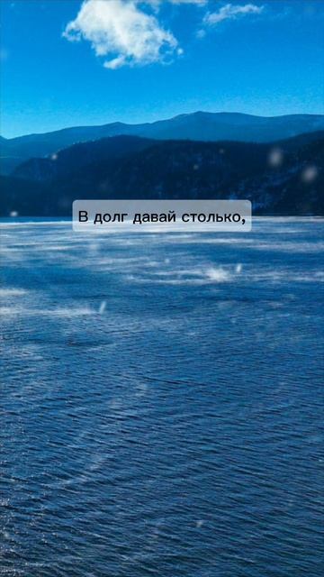 Однажды у мудреца спросили, можно ли давать деньги в долг. Он ответил: «В долг давай столько, скольк