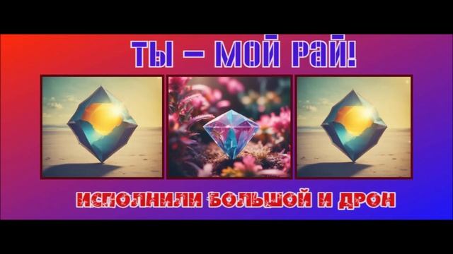 🎇НОВЫЙ ТРЕК🎇 НАЗВАНИЕ - ❤ Ты мой РАЙ❤ ИСПОЛНИЛИ - БОЛЬШОЙ и ДрОн. ТРЕК 2025 ГОДА.