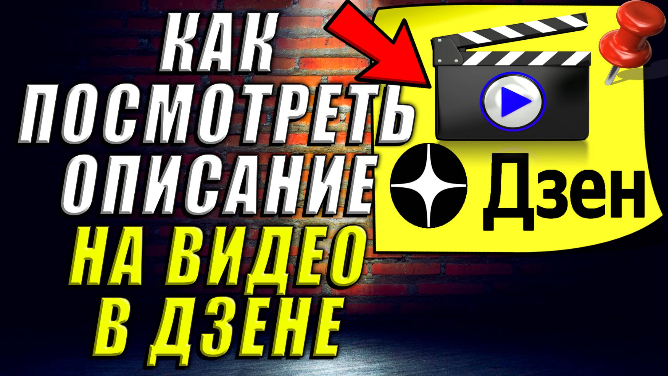 Как Посмотреть Описание на Видео в Дзен