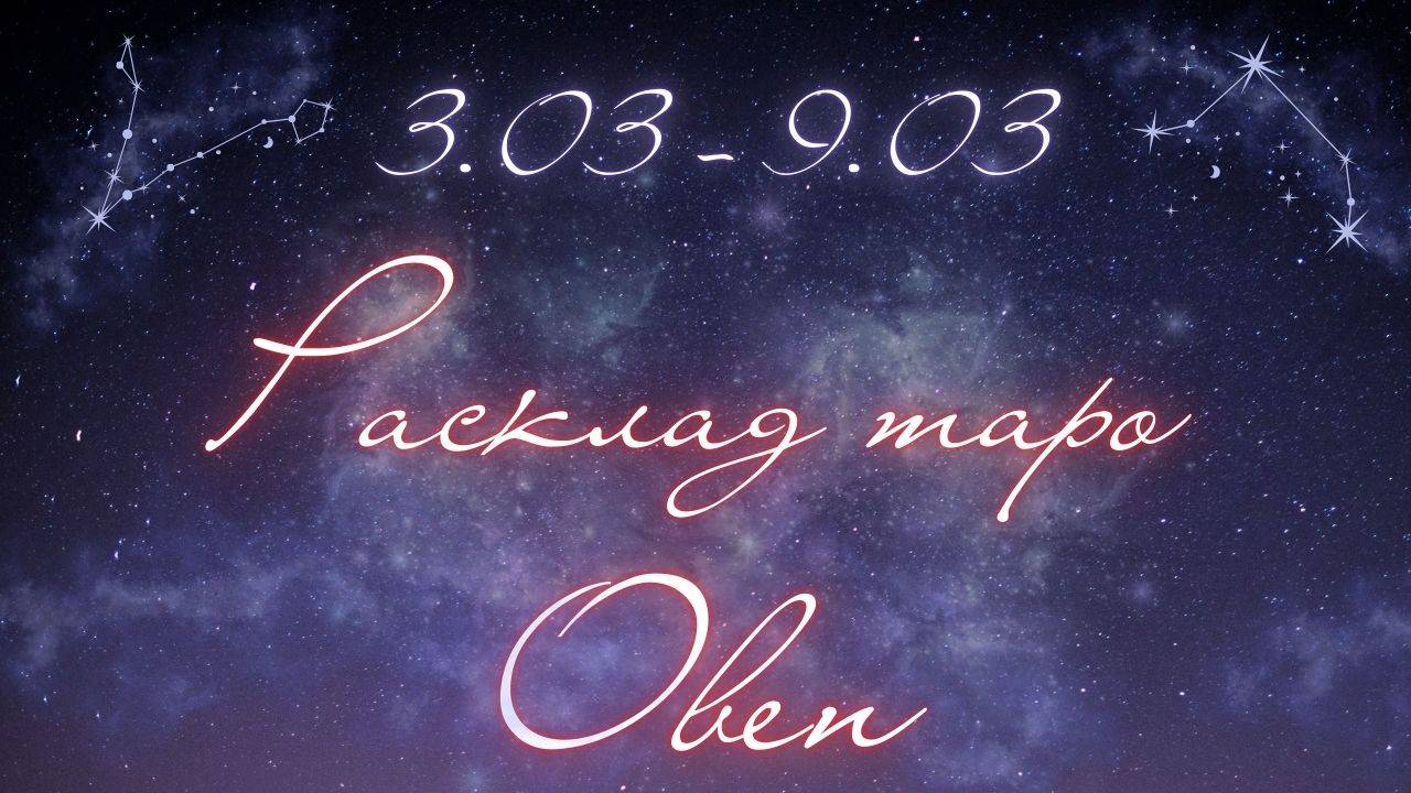 ОВЕН ♈️ ТАРО ПРОГНОЗ НА НЕДЕЛЮ С 3 ПО 9 МАРТА 2025