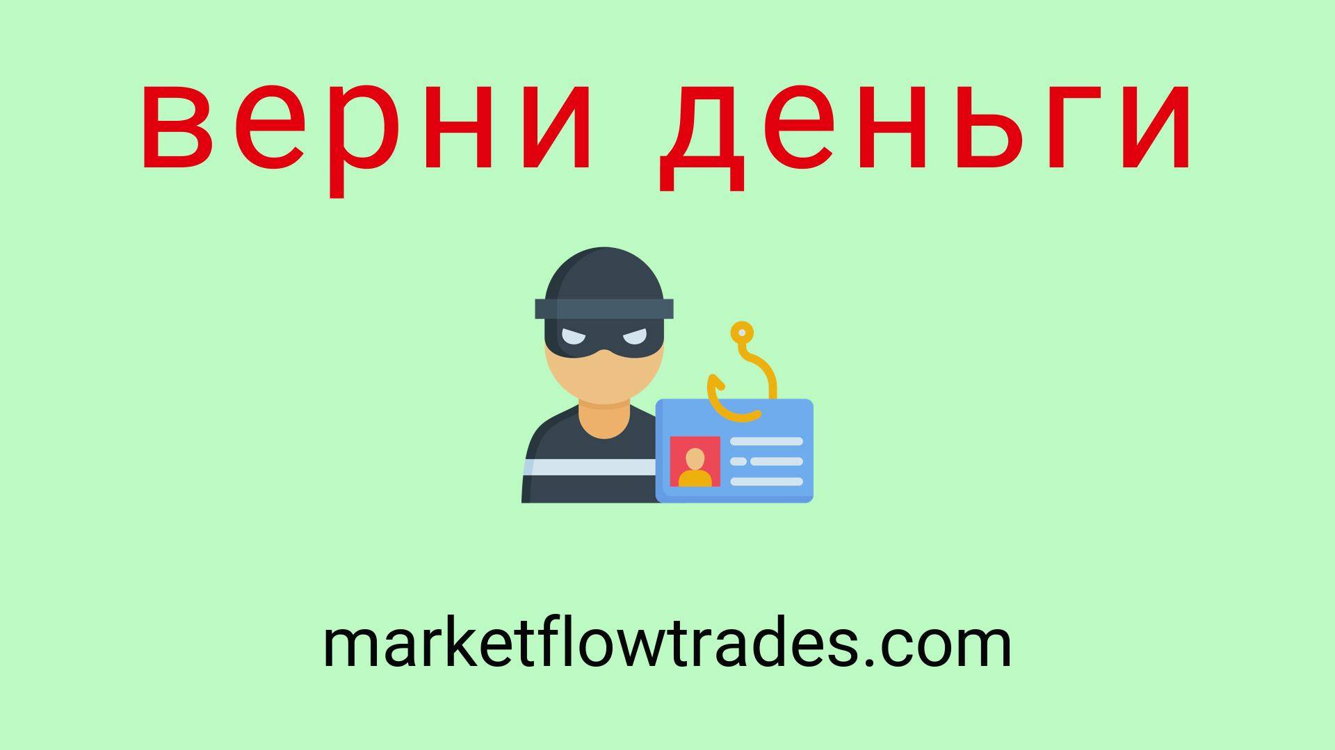 Marketflowtrades - отзывы о компании. Вывод средств, как вернуть деньги.