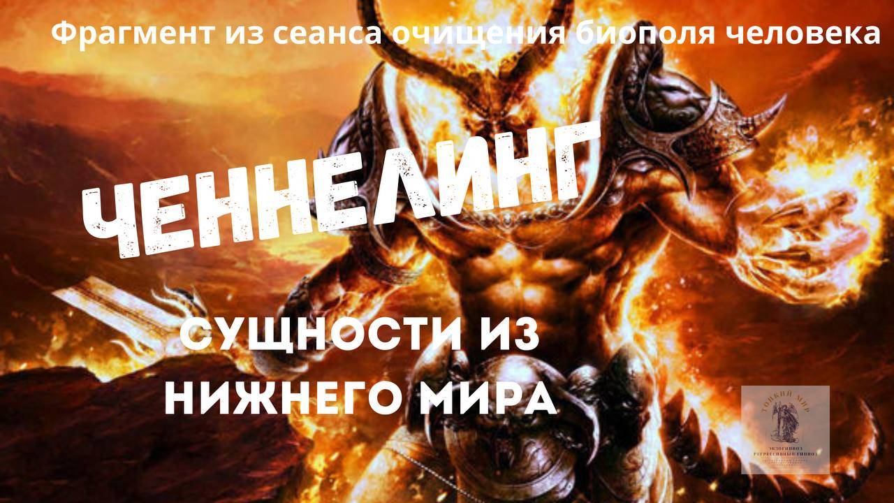 Ченнелинг сущности из нижнего мира | фрагмент из сеанса регрессивного экзогипноза
