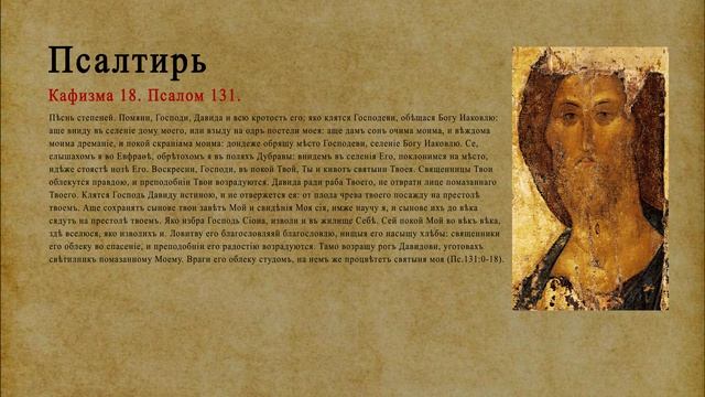 Псалтирь. Кафизма 18. Псалом 131.