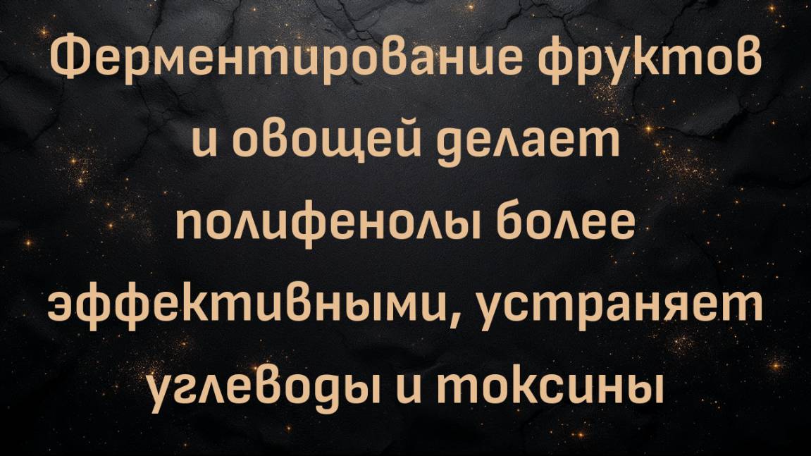 Ферментирование фруктов и овощей делает полифенолы более эффективными, устраняет углеводы и токсины