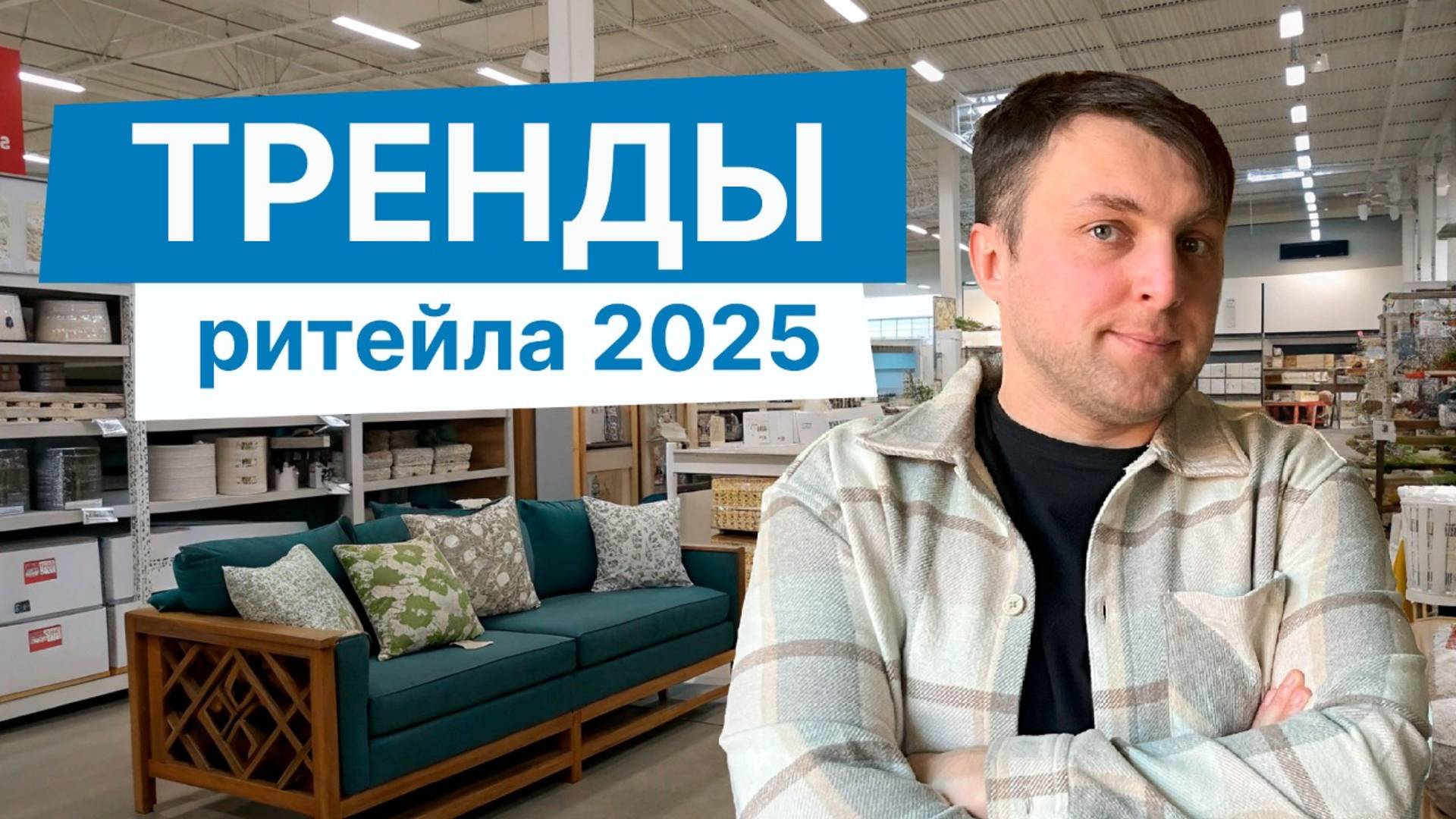 Тренды ритейла 2025. Какие изменения ждут розничную торговлю?